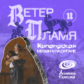 Ветер и пламя: ирландская музыка на органе