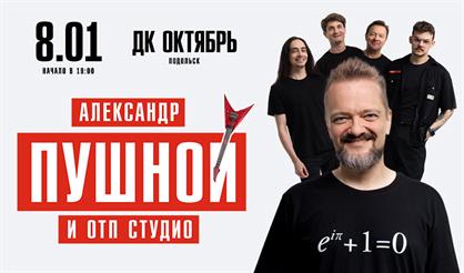 Александр Пушной (г. Подольск)