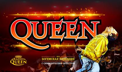 Queen. Шоу «Богемская рапсодия» в сопровождении симфонического оркестра