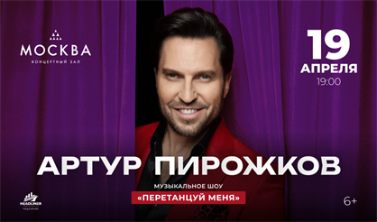 Артур Пирожков