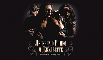 Легенда о Ромео и Джульетте
