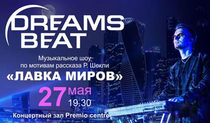 DREAMS BEAT «Лавка миров»