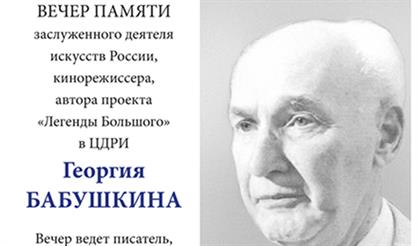 Вечер памяти Георгия Бабушкина