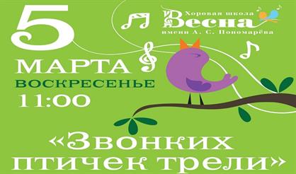 Звонких птичек трели