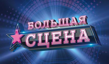 Гранд-финал музыкального фестиваля "Большая сцена"