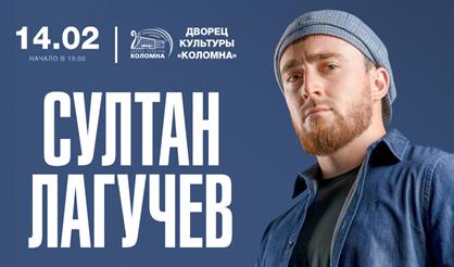 Султан Лагучев (Коломна)