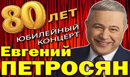 Евгений Петросян. Юбилейный концерт