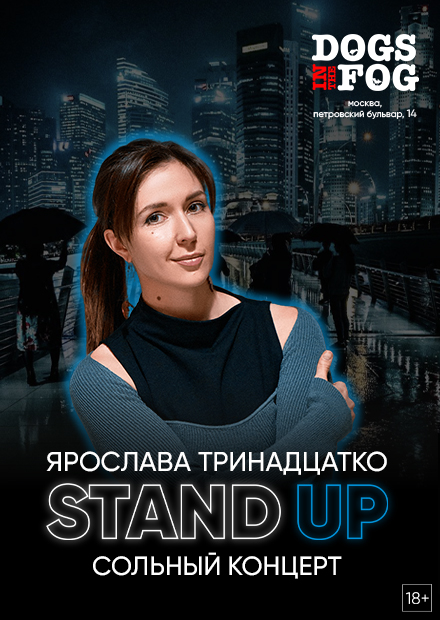 Ярослава Тринадцатко. Stand Up