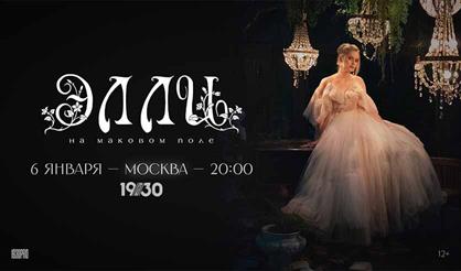 элли на маковом поле