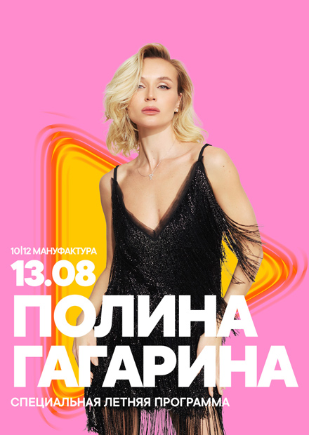 Полина Гагарина. Summer Sound х билайн (г. Санкт-Петербург)