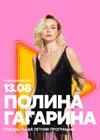 Полина Гагарина. Summer Sound х билайн (г. Санкт-Петербург)