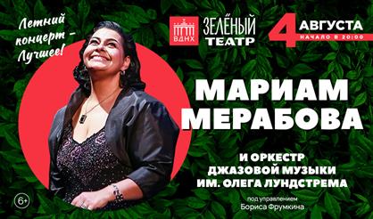 Мариам Мерабова и Оркестр джазовой музыки им. Олега Лундстрема