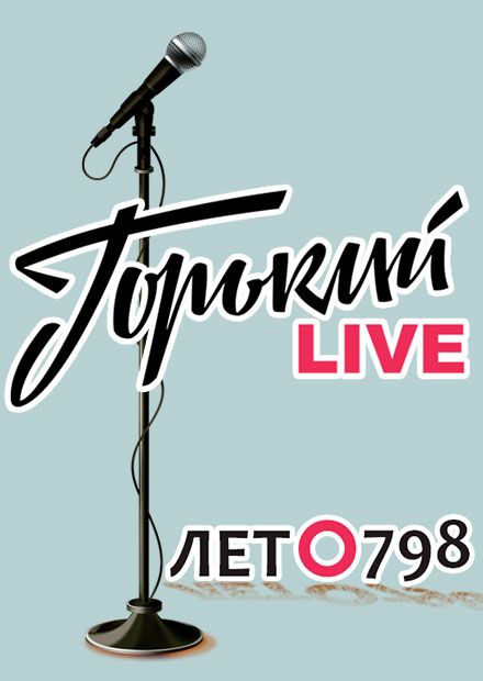 Горький Live. ЛЕТо798.