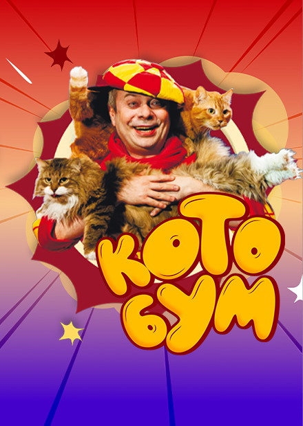 Дмитрий Куклачев. Спектакль КОТОБУМ! (Ковров)