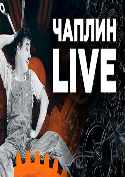Чаплин live: фильм "Новые времена" под живую музыку