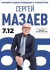 Сергей Мазаев - 65! Концерт в день рождения с оркестром