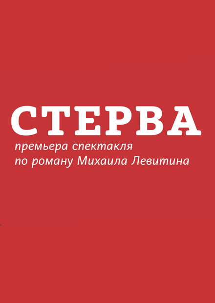 Стерва