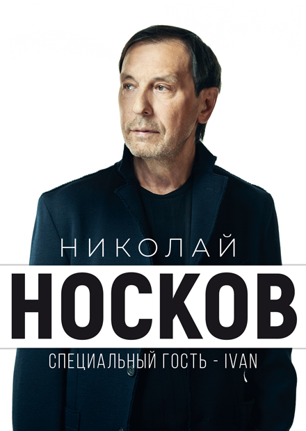 Николай Носков