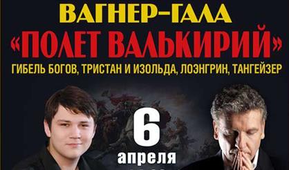 Вагнер-Лист Гала