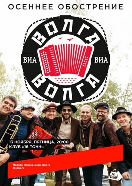 ВИА «Волга-Волга». Осеннее обострение
