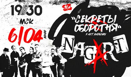 NAGART. 5 лет альбому "Секреты оборотня"