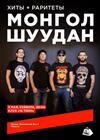 Монгол Шуудан. Хиты + раритеты