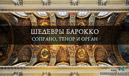 Шедевры барокко. Сопрано, тенор и орган