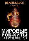 Мировые рок-хиты на виолончелях. Renaissance Cellos (г. Люберцы)