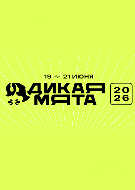 Фестиваль «Дикая мята - 2026»