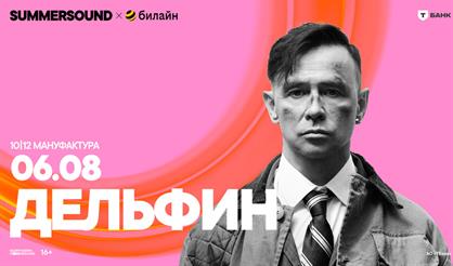 Дельфин. Summer Sound х билайн (г. Санкт-Петербург)