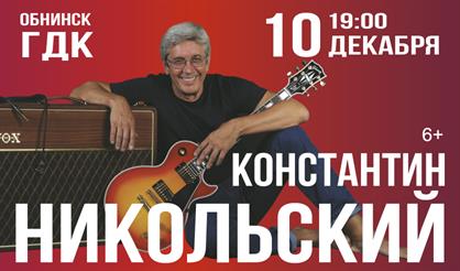 Константин Никольский (г. Обнинск)