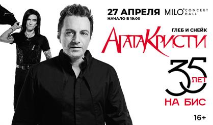 Глеб и Снейк. Агата Кристи - 35 лет на бис!