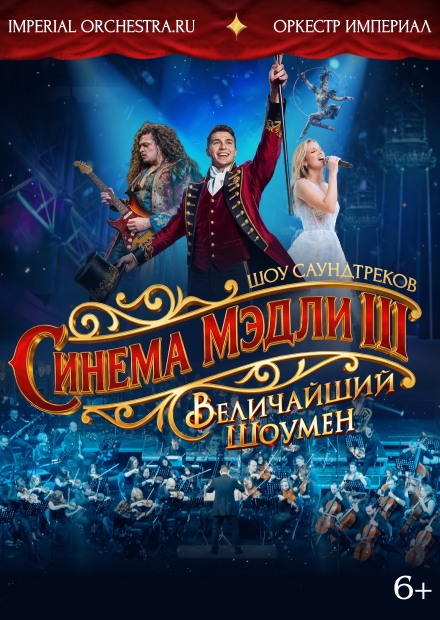 Киномикс. Cinema Medley 3: Величайший шоумен