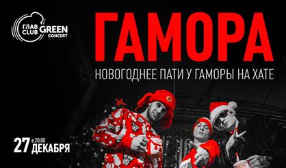 Гамора. Новогоднее пати у Гаморы на хате