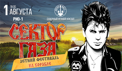 Сектор Газа. Летний фестиваль на корабле