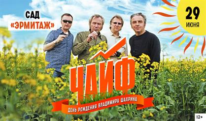 Чайф. День рождения Владимира Шахрина