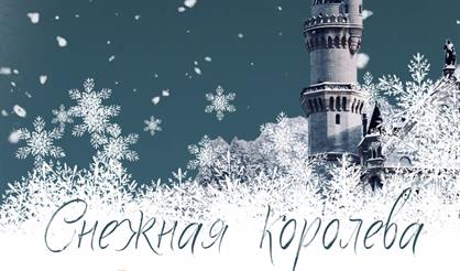 Снежная королева