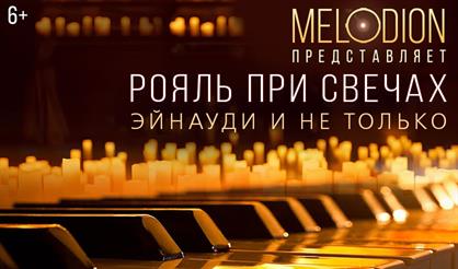 Рояль при свечах. Эйнауди и не только