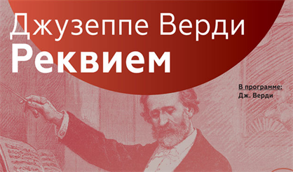 Верди. Реквием