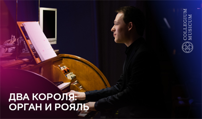 Два короля: орган и рояль