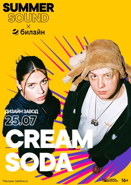 Cream Soda. Summer Sound х билайн