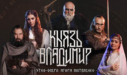 Этно-опера "Князь Владимир"