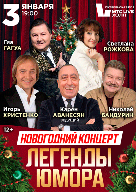 Новогодний концерт: Легенды Юмора