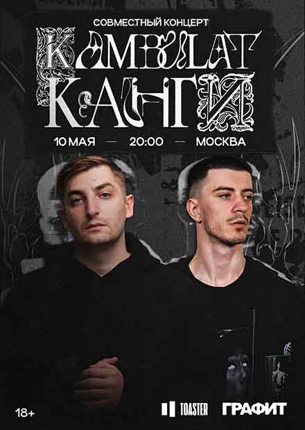 Канги х Kambulat. Совместный концерт
