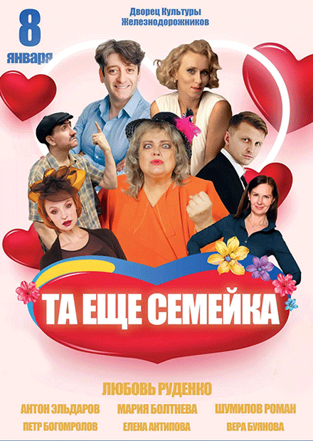 Та ещё семейка
