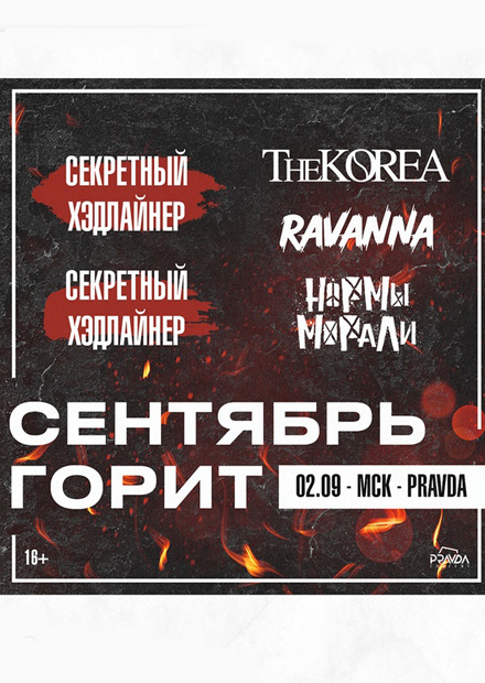 Сентябрь Горит Fest