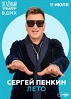 Сергей Пенкин. Лето