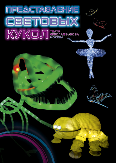 Представление световых кукол. Театр Николая Зыкова (г. Воронеж)