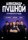 Александр Пушной
