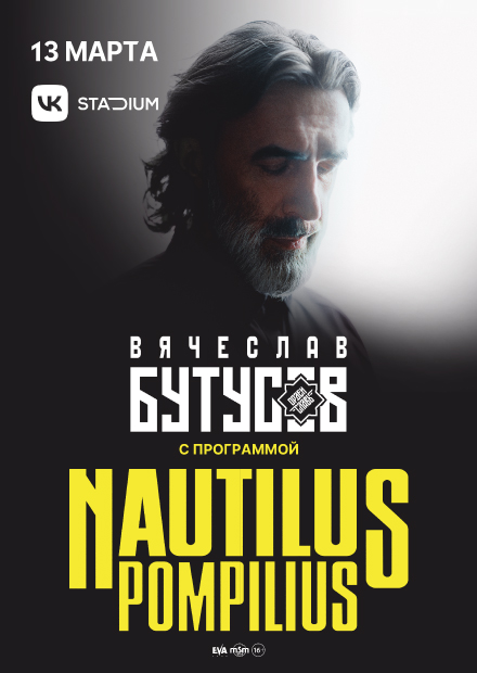 Nautilus Pompilius. Вячеслав Бутусов